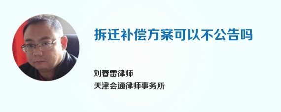 拆迁补偿方案可以不公告吗