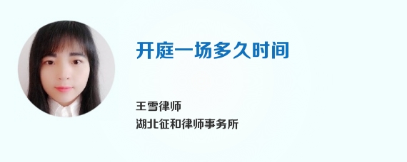 开庭一场多久时间