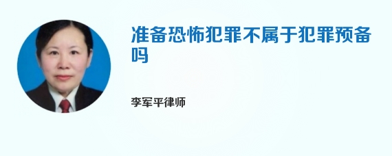 准备恐怖犯罪不属于犯罪预备吗