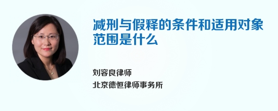 减刑与假释的条件和适用对象范围是什么