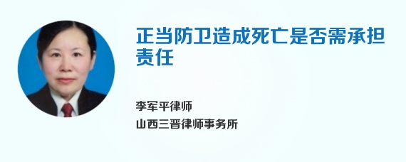 正当防卫造成死亡是否需承担责任