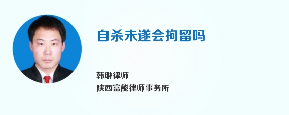自杀未遂会拘留吗