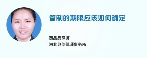 管制的期限应该如何确定