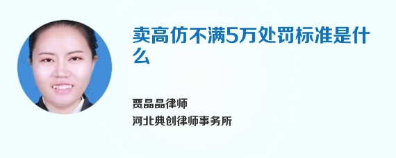 卖高仿不满5万处罚标准是什么