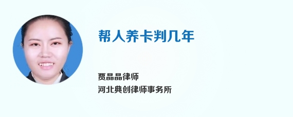 帮人养卡判几年