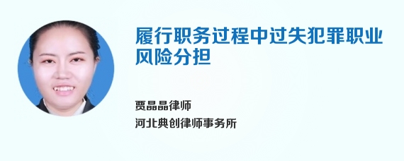 履行职务过程中过失犯罪职业风险分担