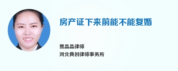 房产证下来前能不能复婚