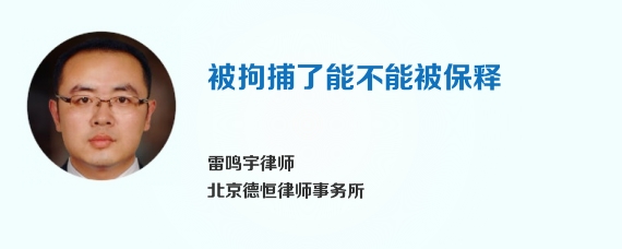 被拘捕了能不能被保释