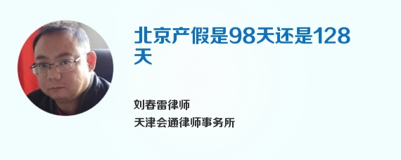 北京产假是98天还是128天