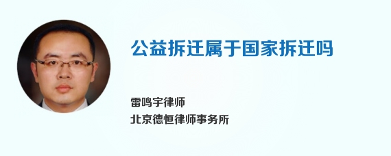 公益拆迁属于国家拆迁吗
