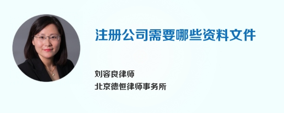 注册公司需要哪些资料文件