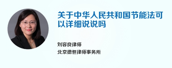 关于中华人民共和国节能法可以详细说说吗