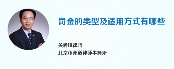 罚金的类型及适用方式有哪些