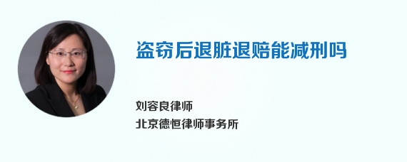 盗窃后退脏退赔能减刑吗