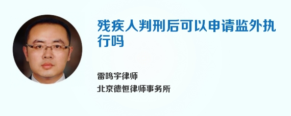 残疾人判刑后可以申请监外执行吗