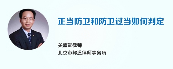 正当防卫和防卫过当如何判定