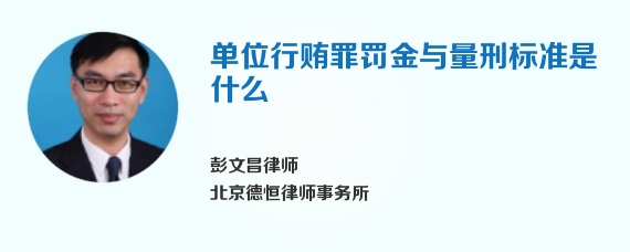 单位行贿罪罚金与量刑标准是什么