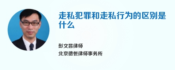 走私犯罪和走私行为的区别是什么