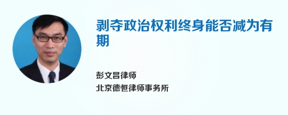 剥夺政治权利终身能否减为有期