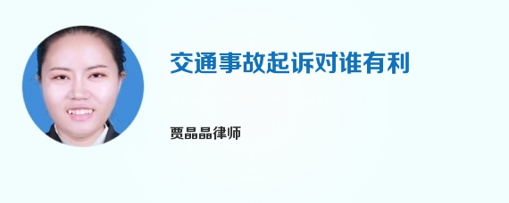 交通事故起诉对谁有利