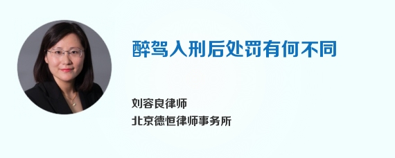 醉驾入刑后处罚有何不同