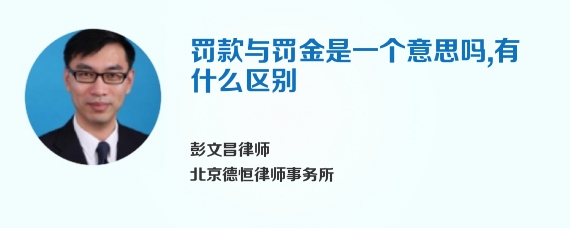 罚款与罚金是一个意思吗，有什么区别