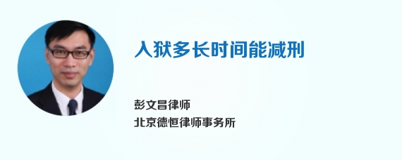 入狱多长时间能减刑