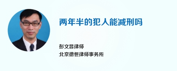 两年半的犯人能减刑吗