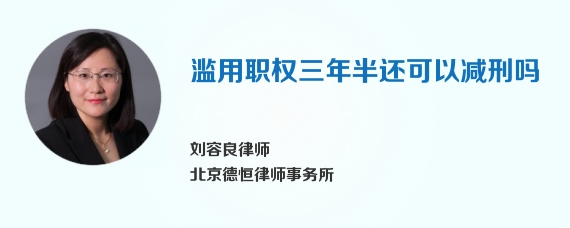 滥用职权三年半还可以减刑吗