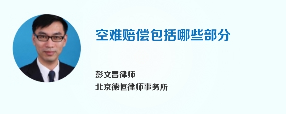 空难赔偿包括哪些部分