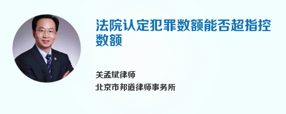 法院认定犯罪数额能否超指控数额