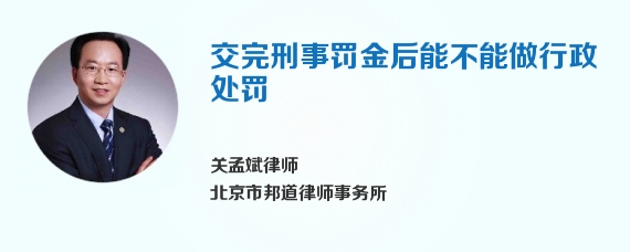 交完刑事罚金后能不能做行政处罚