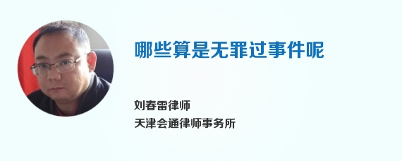 哪些算是无罪过事件呢