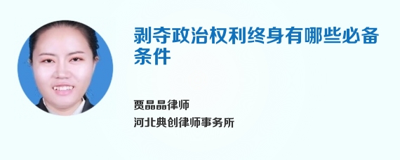 剥夺政治权利终身有哪些必备条件