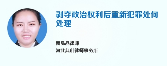 剥夺政治权利后重新犯罪处何处理