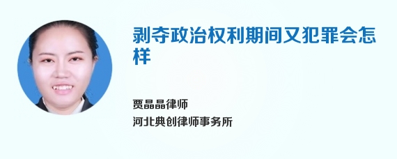 剥夺政治权利期间又犯罪会怎样