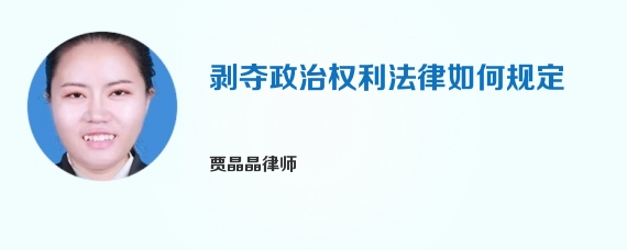 剥夺政治权利法律如何规定