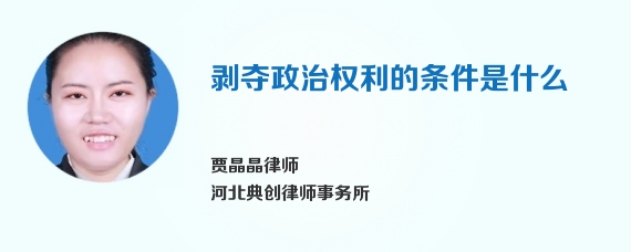 剥夺政治权利的条件是什么