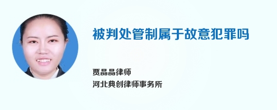 被判处管制属于故意犯罪吗