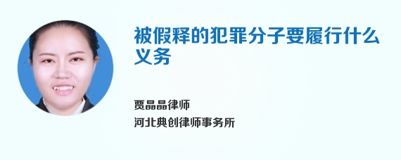 被假释的犯罪分子要履行什么义务