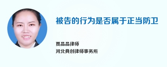 被告的行为是否属于正当防卫