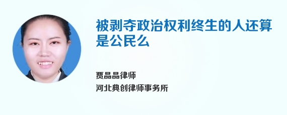 被剥夺政治权利终生的人还算是公民么