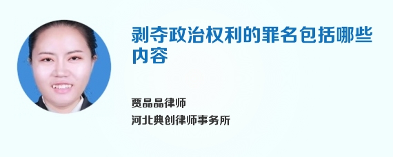 剥夺政治权利的罪名包括哪些内容