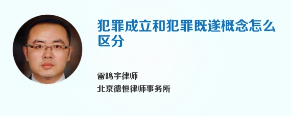 犯罪成立和犯罪既遂概念怎么区分