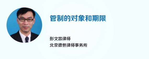 管制的对象和期限