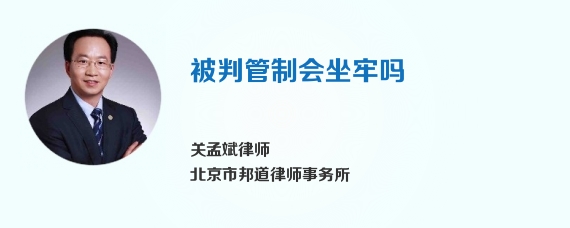 被判管制会坐牢吗