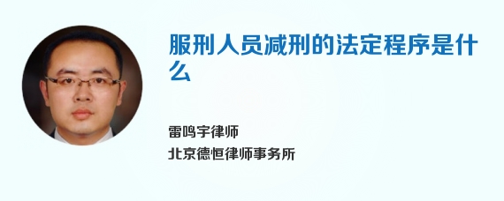 服刑人员减刑的法定程序是什么