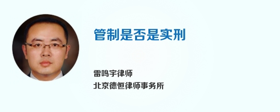 管制是否是实刑