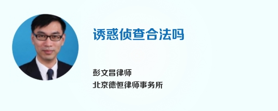 诱惑侦查合法吗