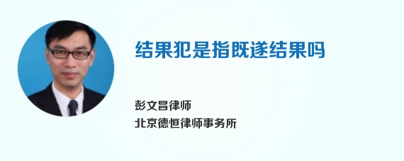 结果犯是指既遂结果吗